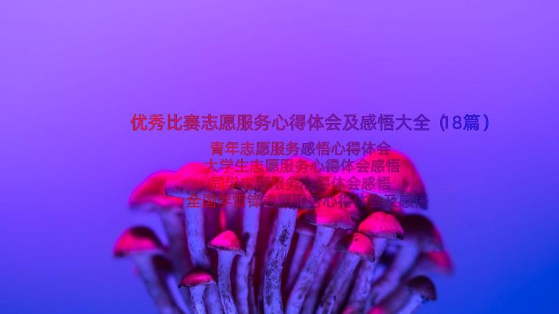 优秀比赛志愿服务心得体会及感悟大全（18篇）