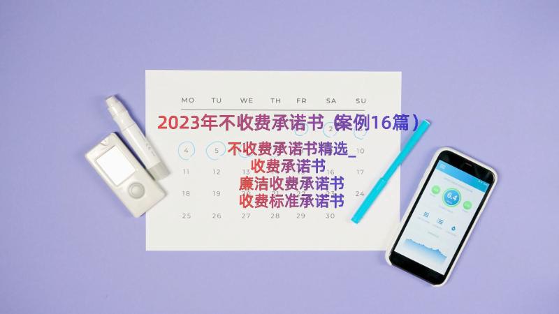 2023年不收费承诺书（案例16篇）