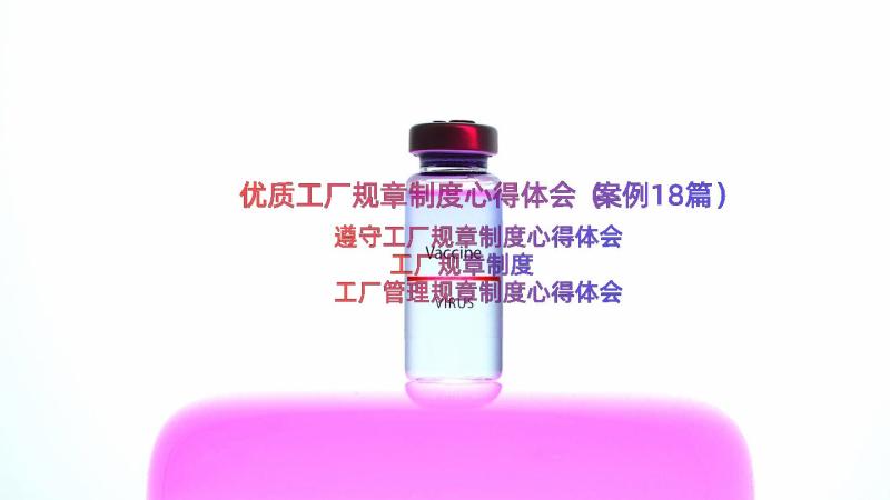 优质工厂规章制度心得体会（案例18篇）