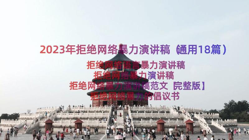 2023年拒绝网络暴力演讲稿（通用18篇）