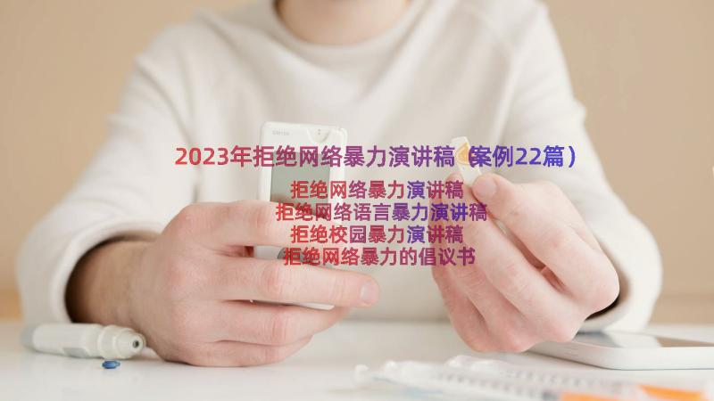 2023年拒绝网络暴力演讲稿（案例22篇）