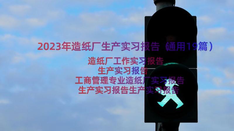 2023年造纸厂生产实习报告（通用19篇）