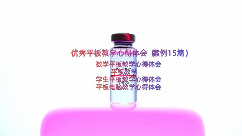 优秀平板教学心得体会（案例15篇）