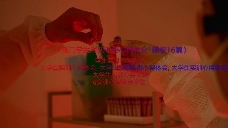 热门学生对实训的心得体会（模板16篇）