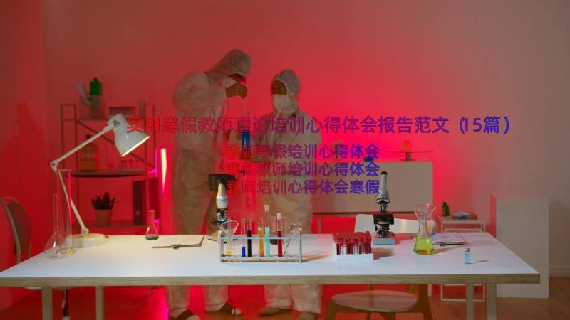 实用寒假教师理论培训心得体会报告范文（15篇）