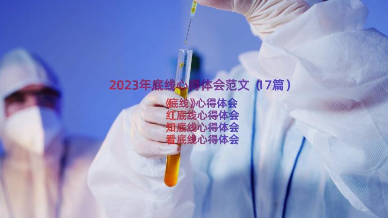 2023年底线心得体会范文（17篇）