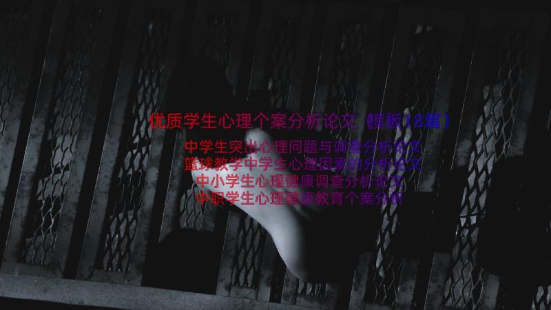 优质学生心理个案分析论文（模板18篇）