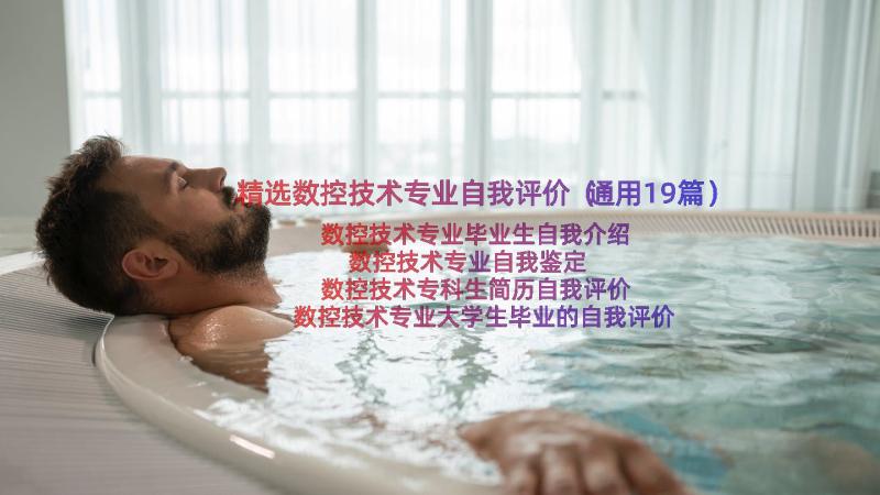 精选数控技术专业自我评价（通用19篇）