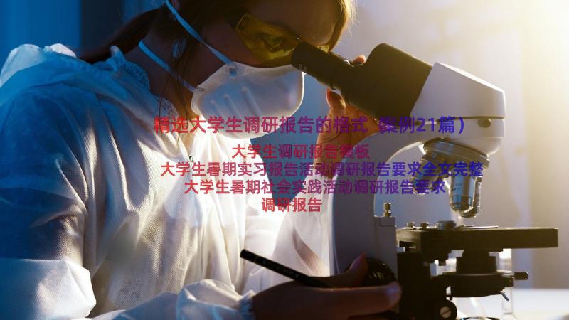 精选大学生调研报告的格式（案例21篇）