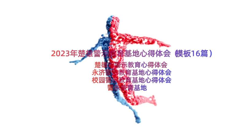 2023年楚雄警示教育基地心得体会（模板16篇）