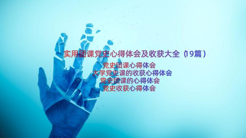 实用团课党史心得体会及收获大全（19篇）