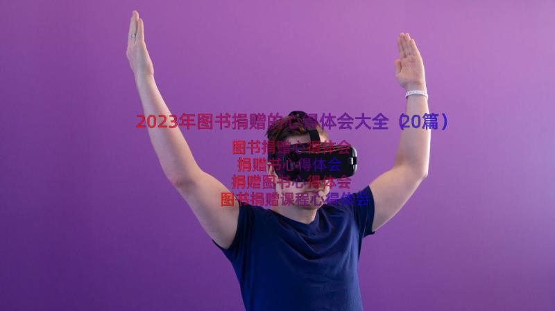 2023年图书捐赠的心得体会大全（20篇）