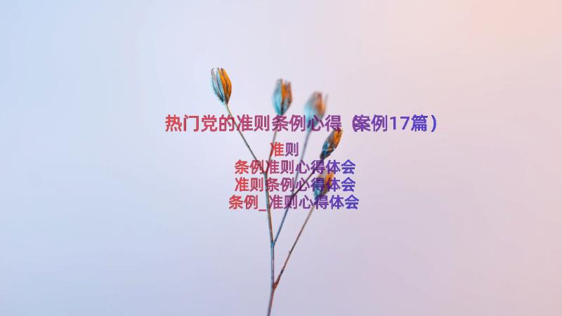 热门党的准则条例心得（案例17篇）