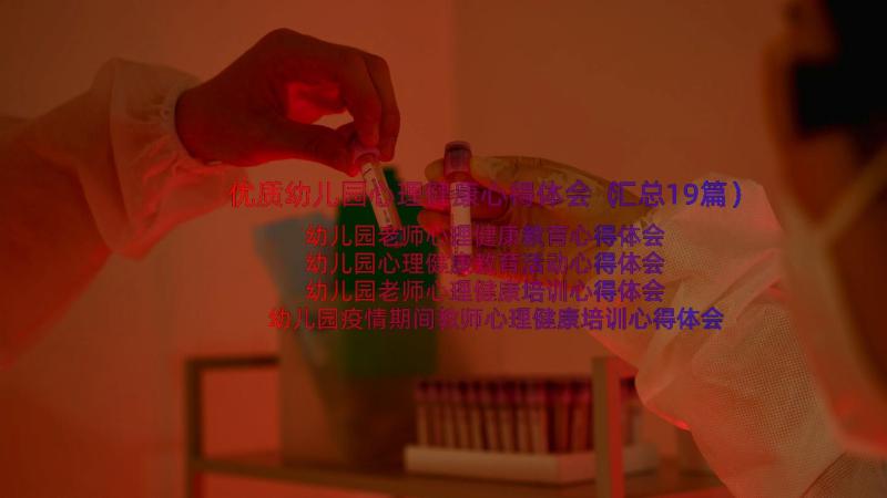 优质幼儿园心理健康心得体会（汇总19篇）