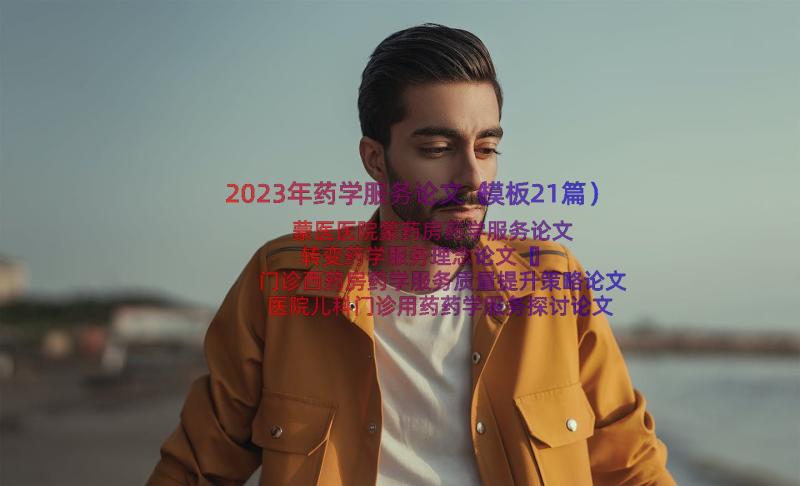 2023年药学服务论文（模板21篇）