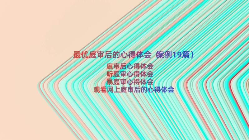 最优庭审后的心得体会（案例19篇）