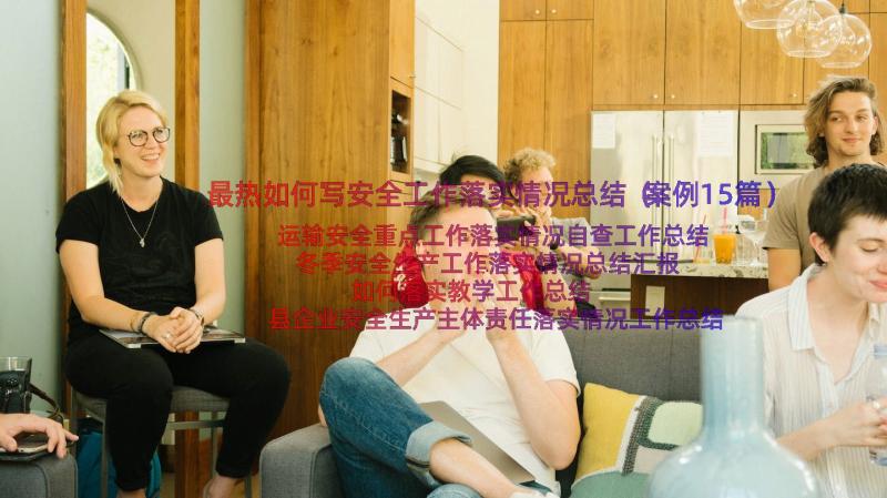 最热如何写安全工作落实情况总结（案例15篇）