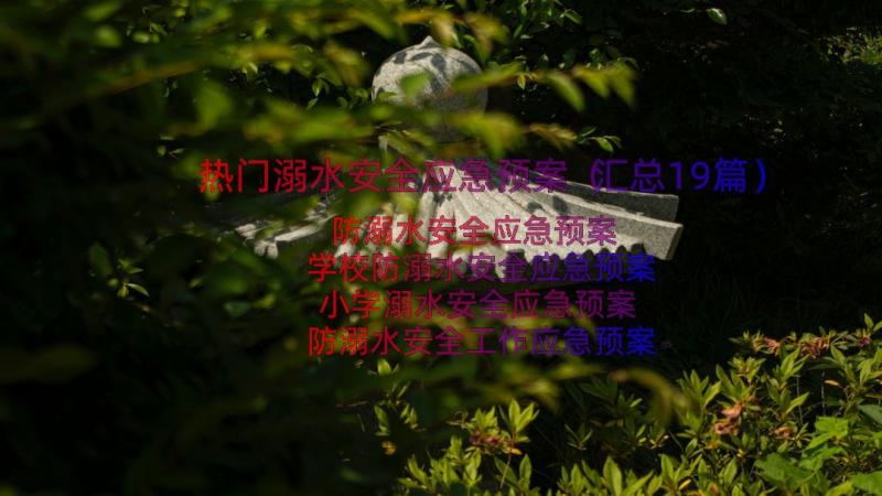 热门溺水安全应急预案（汇总19篇）