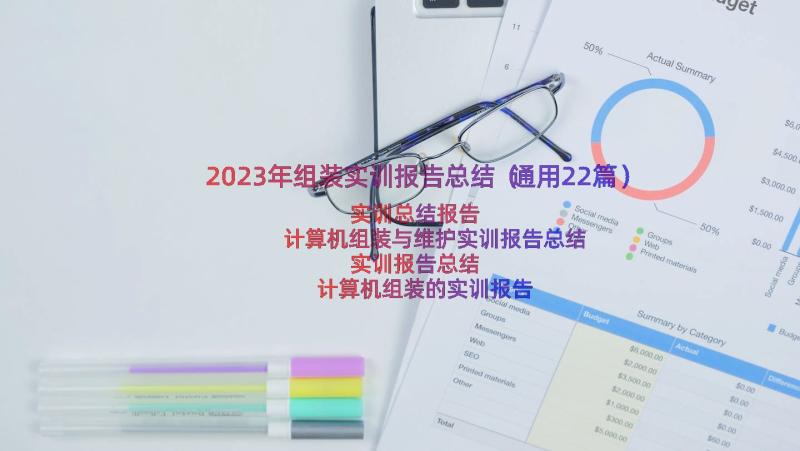 2023年组装实训报告总结（通用22篇）