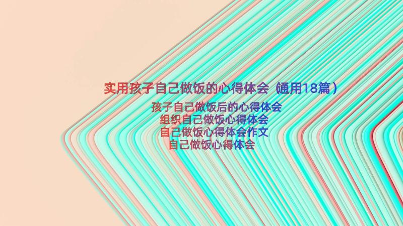 实用孩子自己做饭的心得体会（通用18篇）