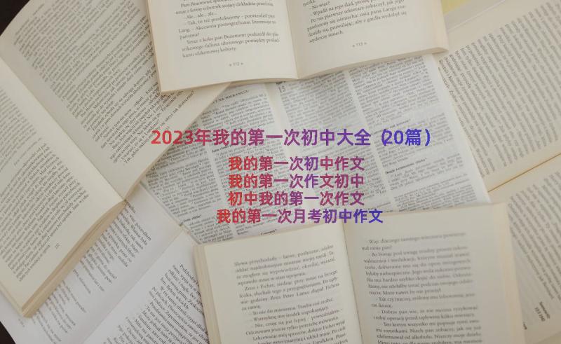 2023年我的第一次初中大全（20篇）