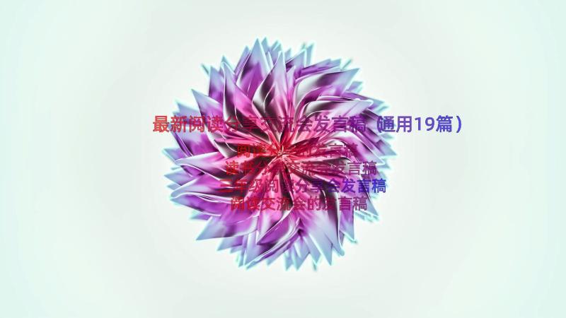 最新阅读分享交流会发言稿（通用19篇）