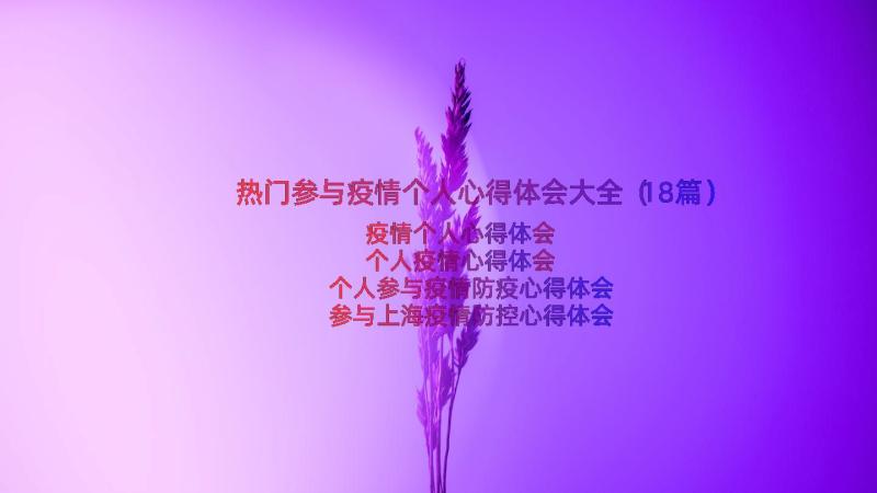 热门参与疫情个人心得体会大全（18篇）