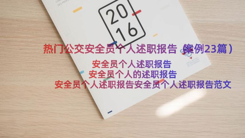 热门公交安全员个人述职报告（案例23篇）