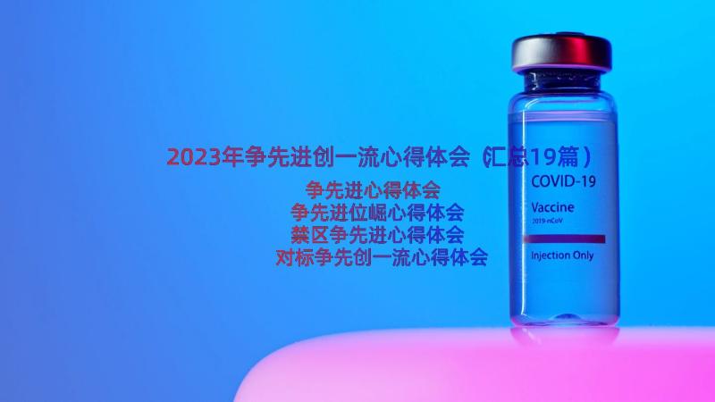 2023年争先进创一流心得体会（汇总19篇）