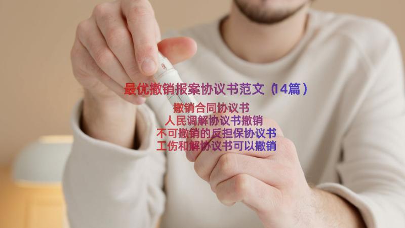 最优撤销报案协议书范文（14篇）