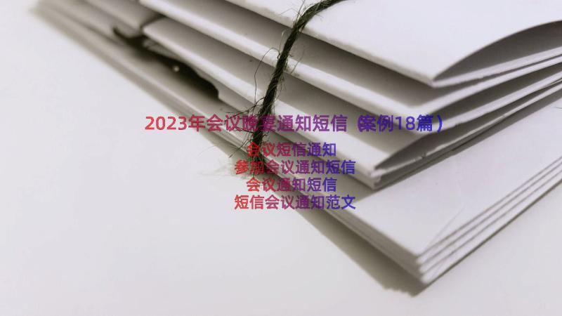 2023年会议晚宴通知短信（案例18篇）