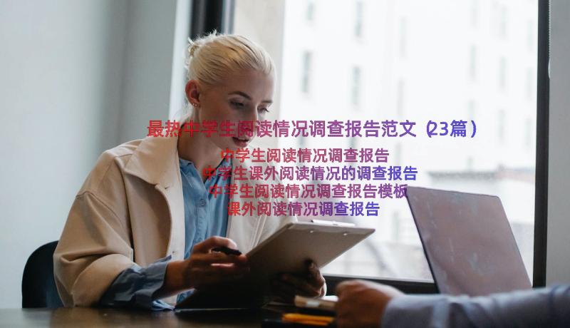 最热中学生阅读情况调查报告范文（23篇）