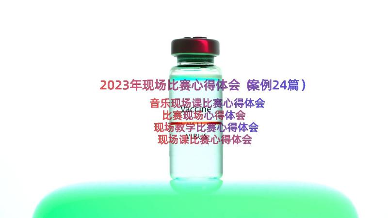 2023年现场比赛心得体会（案例24篇）