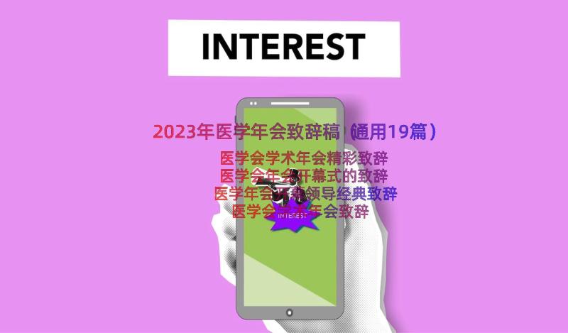 2023年医学年会致辞稿（通用19篇）