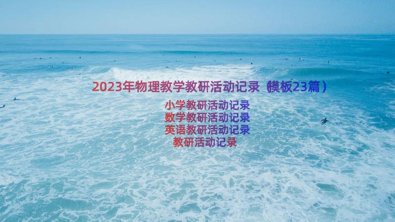 2023年物理教学教研活动记录（模板23篇）