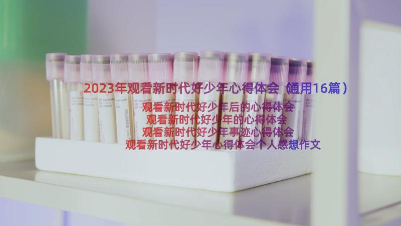 2023年观看新时代好少年心得体会（通用16篇）