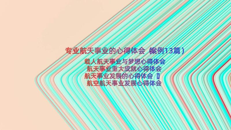 专业航天事业的心得体会（案例13篇）