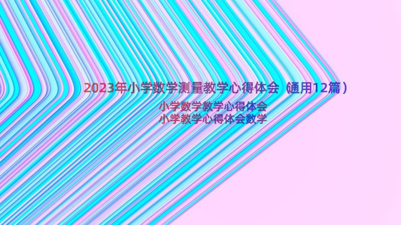 2023年小学数学测量教学心得体会（通用12篇）