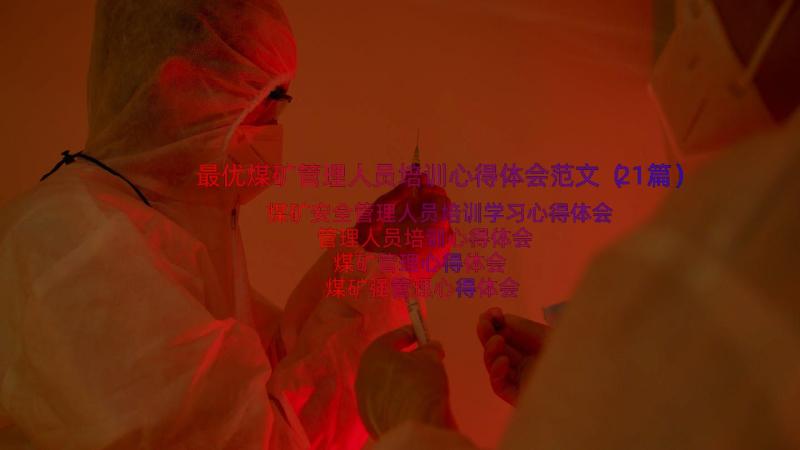 最优煤矿管理人员培训心得体会范文（21篇）