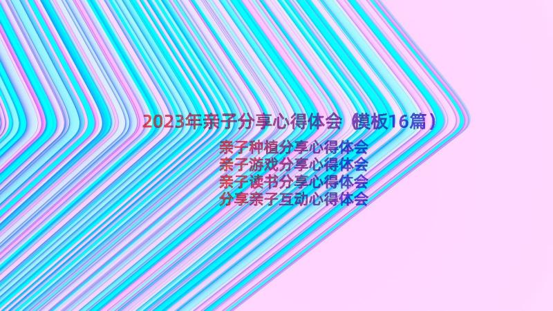 2023年亲子分享心得体会（模板16篇）