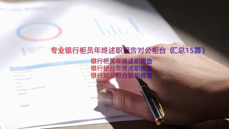 专业银行柜员年终述职报告对公柜台（汇总15篇）