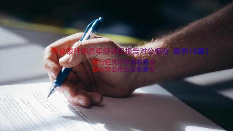 专业银行柜员年终述职报告对公柜台（案例18篇）