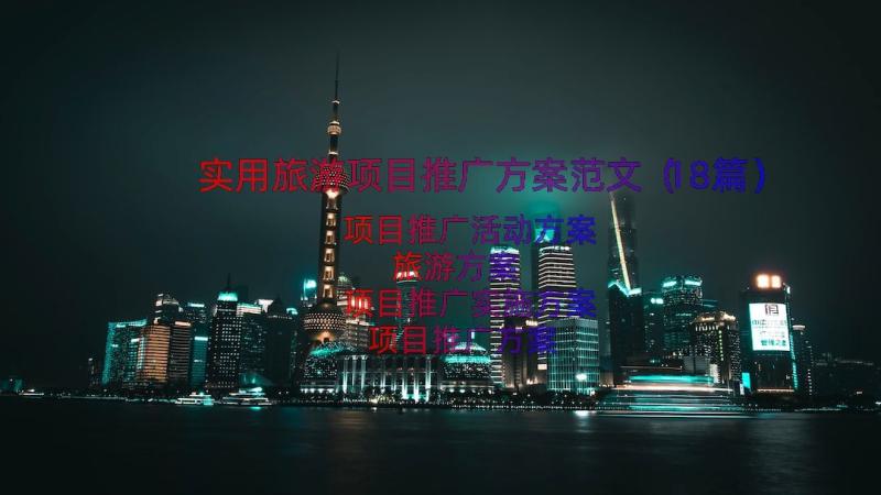 实用旅游项目推广方案范文（18篇）