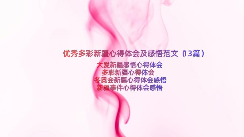 优秀多彩新疆心得体会及感悟范文（13篇）