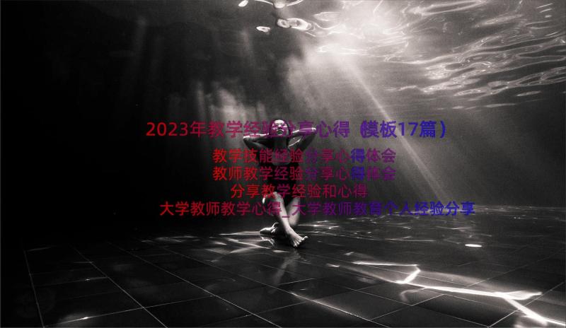 2023年教学经验分享心得（模板17篇）