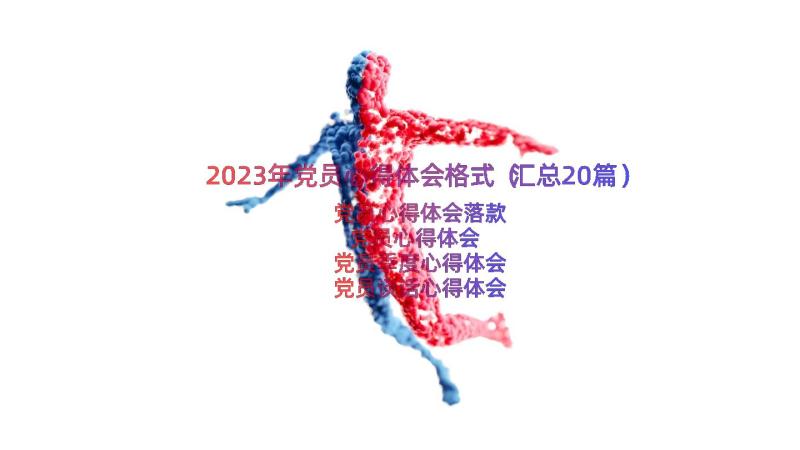 2023年党员心得体会格式（汇总20篇）