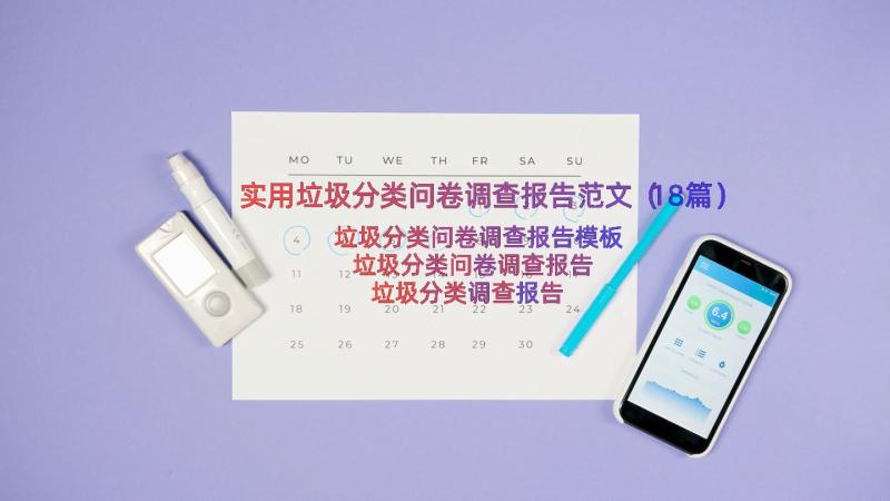 实用垃圾分类问卷调查报告范文（18篇）