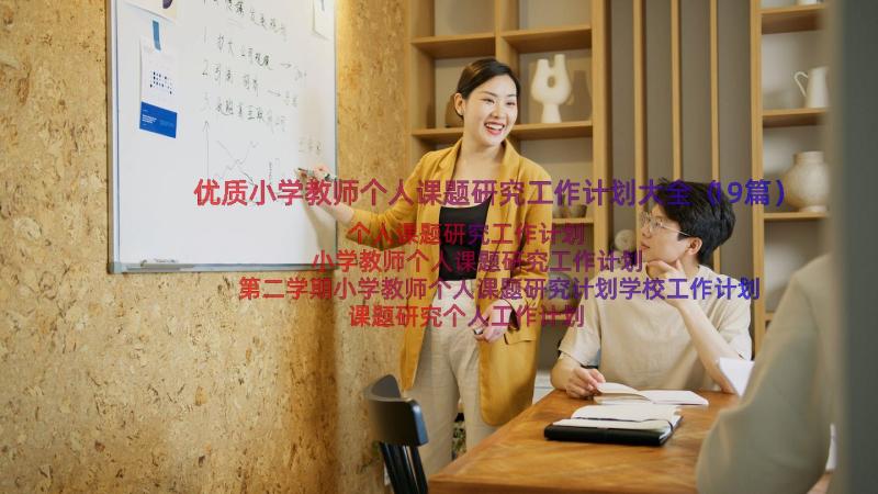 优质小学教师个人课题研究工作计划大全（19篇）