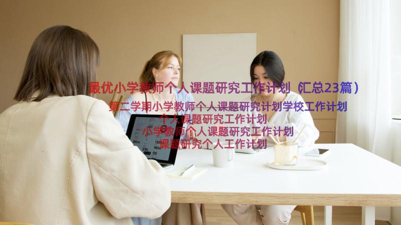 最优小学教师个人课题研究工作计划（汇总23篇）