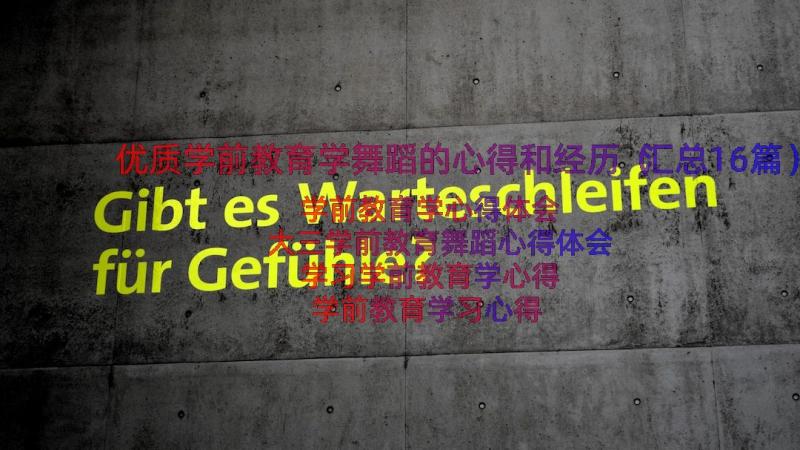 优质学前教育学舞蹈的心得和经历（汇总16篇）